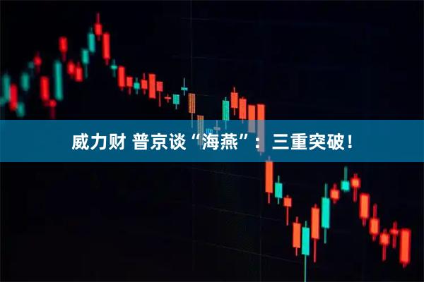 威力财 普京谈“海燕”：三重突破！